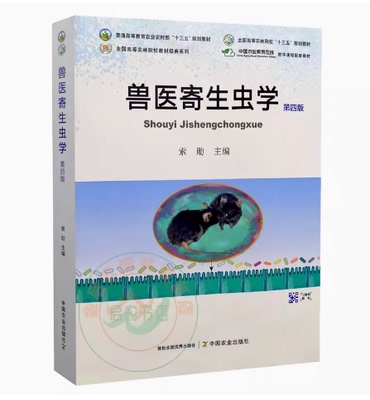 备考2025 全新正版 山东甘肃自考教材 07557家畜传染病与寄生虫学 兽医寄生虫学第四版索勋2022年版 中国农业出版社 9787109290532