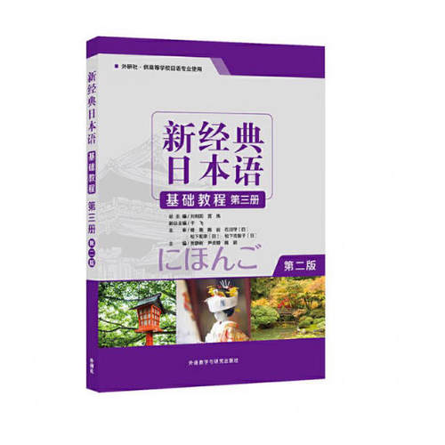 备考2026 广东自考教材 00606基础日语二 新经典日本语基础教程 第二版 第三册 贺静彬 2019年 外语教学与研究出版社9787521310740