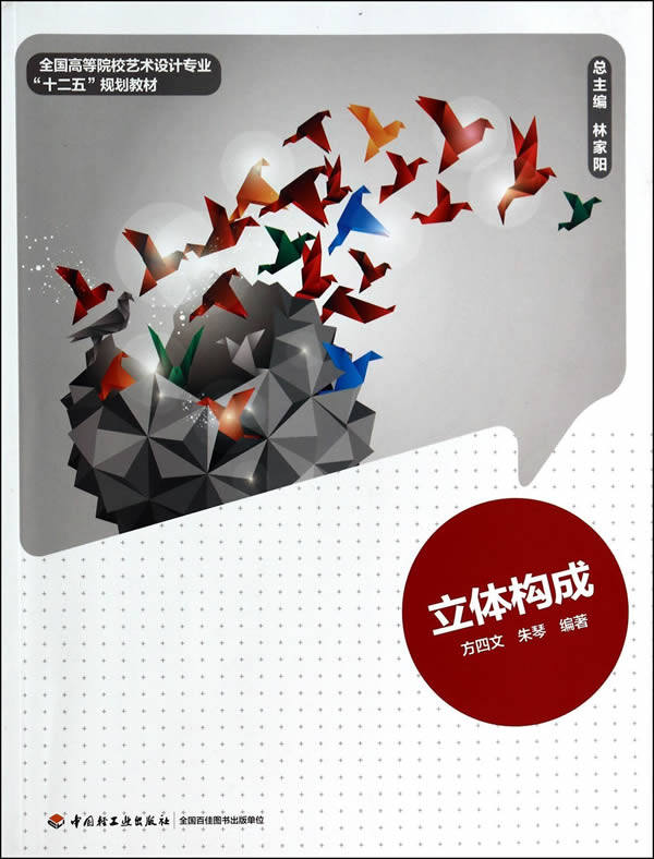 备考2026 全新正版 江苏自考教材 28623 立体构成 方四文 朱琴著 2019年版 中国轻工业出版社 9787501997053 图汇图书自考书店