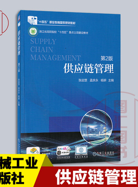 现货速发 全新正版 供应链管理 第2版 第二版 张启慧 孟庆永 杨妍 2024年版 机械工业出版社 9787111754596