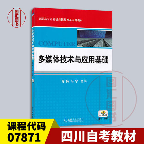 备考2026 全新正版 四川自考教材 07871 多媒体应用技术 多媒体技术与应用基础 陈梅 马宁 2024年版 机械工业出版社 9787111313182