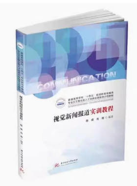 备考2025 全新正版 湖北自考教材 14195视觉新闻报道实训教程 陈瑛 肖南 2023年版 华中科技大学出版社 9787568093095