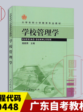 备考2025 全新正版 广东自考教材 0448 00448学校管理学 杨颖秀 2003年版 人民教育出版社 图汇图书自考书店 9787107172212
