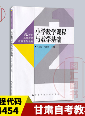 备考2025 全新正版 甘肃自考教材 14454 小学数学课程与教学基础 吴正宪 刘加霞 2023年版 中国人民大学出版社 9787300317540