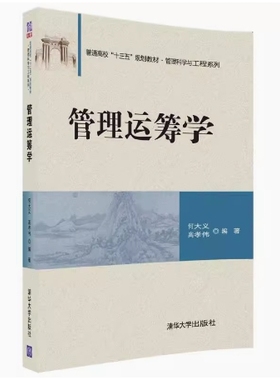 备考2025 全新正版 贵州自考教材 07296 管理运筹学 何大义 高孝伟主编 2018年版 清华大学出版社 9787302504122