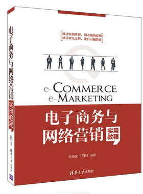 备考2026 广东自考教材 13479电子商务与网络营销 电子商务与网络营销实用教程 吴灿铭 2016年版 清华大学出版社 9787302437758