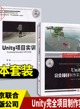 全新正版 现货速发 Unity完全项目制作实战 含Unity项目实训 刘力溯 刘伟 张翛然 2021年版 北京联合出版社 9787559652683