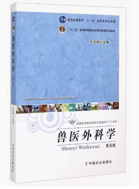 备考2025 全新正版 山东甘肃自考教材 14247兽医外产科学 兽医外科学 第五版 王洪斌 2012年版 中国农业出版社 9787109164154