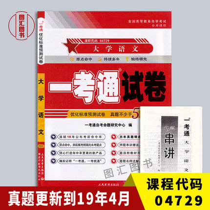 备战2026 全新正版 4729 04729大学语文 一考通试卷 附历年真题试卷及解析 赠押题串讲小抄掌中宝小册子 图汇图书自考书店