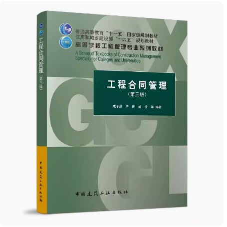 备考2026 全新正版 辽宁自考教材 13634 工程合同管理 第三版 成于思 严庆 成虎编 2022年版 中国建筑工业出版社 9787112269860