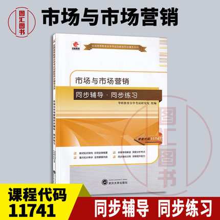 备考2025 全新正版 华职同步辅导 11741 市场与市场营销 自学考试同步辅导同步训练 华职教育自学考试研究院 武汉大学出版社