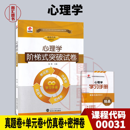 00031心理学华职教育试卷