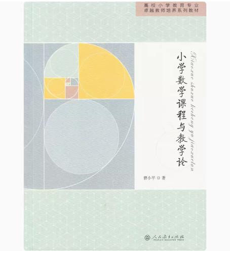 备考2026 全新正版 湖北自考教材 14455 小学数学课程与教学论 曾小平 沈利玲主编 2015年版 9787107237959 人民教育出版社