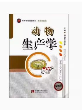 备考2025 全新正版 湖南自考教材 07416 动物生产学 案例版 杨远新 刘安芳主编 2014年版 西南师范大学出版社 9787562165033
