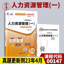 备考2024 全新正版 自考通试卷 0147 00147人力资源管理(一) 附历年真题试卷及解析 赠考点串讲小册子 行政管理专业 图汇自考书店