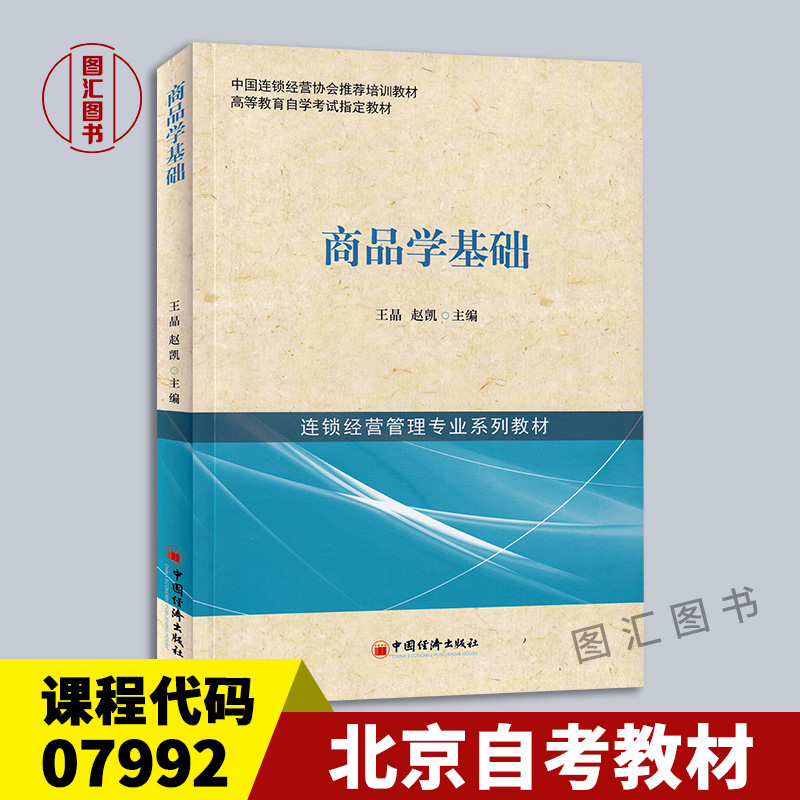 07992商品学基础2013年版教材