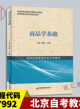 备考2025 全新正版 北京自考教材 07992 7992商品学基础 王晶 赵凯 2013年版 中国经济出版社 图汇书店
