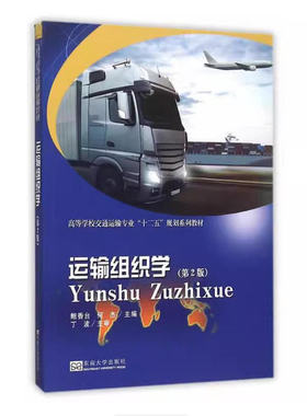 备考2025 全新正版 湖南自考教材 14643 运输组织学 第3版 鲍香台 何杰 2024年版 东南大学出版社 9787576605327