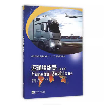 备考2026 全新正版 湖南自考教材 14643 运输组织学 第3版 鲍香台 何杰 2024年版 东南大学出版社 9787576605327