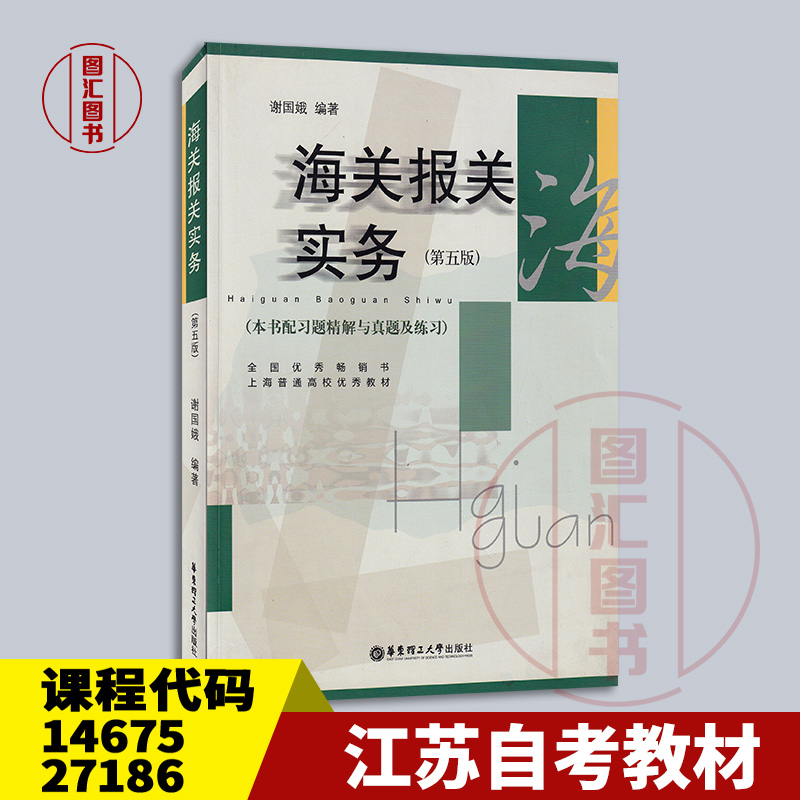 备考2025 江苏自考教材 14675/27186制单结汇与报关实务 海关报关实务第五版 谢国娥 2010年版 华东理工大学出版社 9787562829232