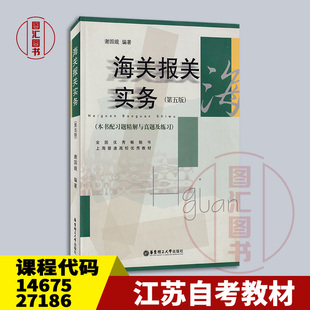 备考2026 江苏自考教材 14675/27186制单结汇与报关实务 海关报关实务第五版 谢国娥 2010年版 华东理工大学出版社 9787562829232