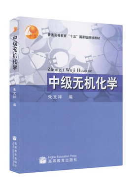 备考2025 全新正版 江苏自考教材 02054 2054中级无机化学 朱文祥 高等教育出版社 2004年版  图汇图书自考书店