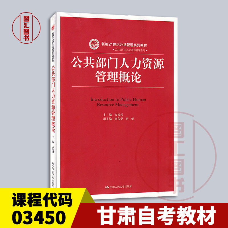 备考2025 全新正版 广东福建山西甘肃自考教材 03450公共部门人力资源管理概论 方振邦 2019年版 中国人民大学出版社9787300263878