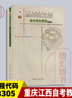 备考2026 重庆江西福建四川湖南河北自考教材 03305/04457城市规划原理 第四版 吴志强 2010年版 中国建筑工业出版社9787112124152