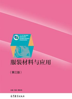 备考2025 全新正版 福建自考教材 03908 3908服装材料学 服装材料与应用（第三版）吕航 赖秋劲 高等教育出版社 图汇图书专营店