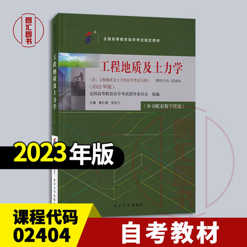 备考2026 全新正版 自考教材 02404工程地质及土力学 本书配有数字资源 廖红建 党发宁 2023年版 北京大学出版社 9787301344958