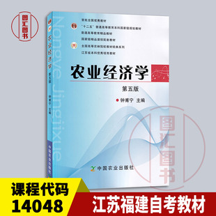 备考2026 全新正版 江苏福建自考教材 14048 农业经济学 第五版 钟甫宁 2011年版 中国农业出版社 9787109153028 图汇书店