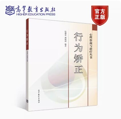 备考2025 全新正版 甘肃湖南自考教材 03373/07052行为矫正 伍新春 胡佩诚 2005年版 高等教育出版社 9787040171273