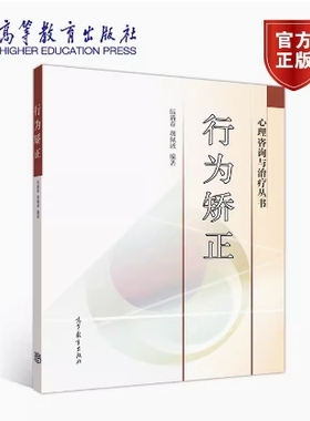 备考2025 全新正版 甘肃湖南自考教材 03373/07052行为矫正 伍新春 胡佩诚 2005年版 高等教育出版社 9787040171273