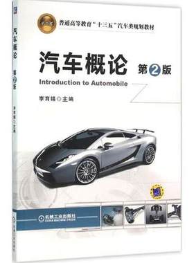 备考2025 全新正版 贵州浙江自考教材 04442/05841汽车概论 第2版 李育锡 2016年版 机械工业出版社 9787111522478