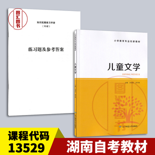 备考2026 全新正版 湖南自考教材 13529 儿童文学 涂清花 游宇晴 2023年版 辽宁师范大学出版社 9787565239922
