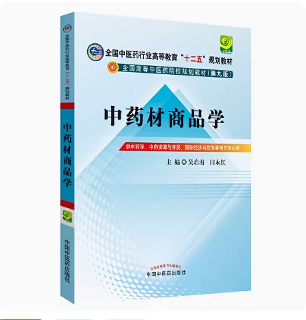 备考2025 全新正版 北京自考教材 07791 中药商品学 中药材商品学 吴启南 闫永红 2019年版 中国中医药出版社 9787513216098