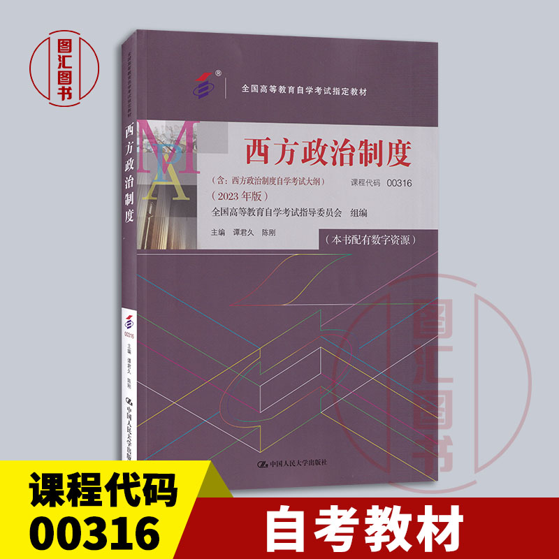 备考2024 全新正版 自考教材 00316 0316西方政治制度 本书配有数字资源 谭君久 陈刚 2023年版 中国人民大学出版社 9787300322544 书籍/杂志/报纸 高等成人教育 原图主图