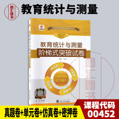 00452教育统计与测量阶试卷