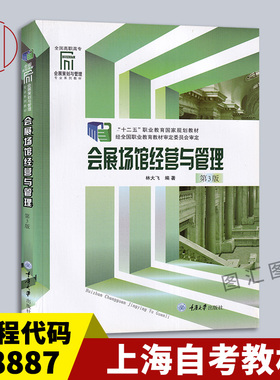 备考2026 全新正版 上海河北自考教材 08887会展场馆经营与管理 第3版 林大飞 2014年版 重庆大学出版社 9787562441595