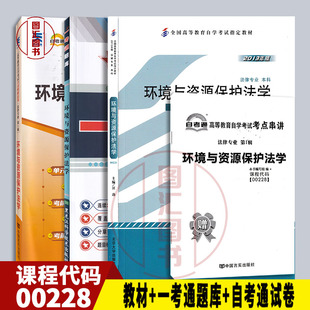 备考2026 全新正版 3本套装 0228 00228环境与资源保护法学 自考教材+一考通题库+自考通试卷附历年真题赠考点小册子 图汇自考书店