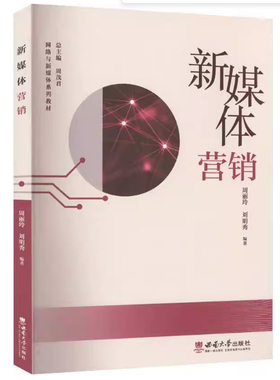 备考2026 全新正版 广东自考教材 14469 新媒体营销 周丽玲 刘明秀 西南师范大学出版社 9787569714876