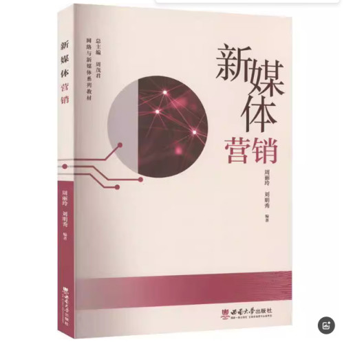 备考2026 全新正版 广东自考教材 14469 新媒体营销 周丽玲 刘明秀 西南师范大学出版社 9787569714876