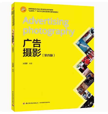 备考2026 全新正版 北京自考教材 13690 广告摄影 广告摄影 第四版 张西蒙 2020年版 中国轻工业出版社 9787518429943图汇自考书店
