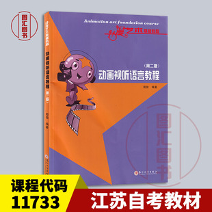 社 9787567234697 11733 第二版 殷俊 动画视听语言教程 江苏自考教材 07189视听语言 2021年版 备考2025 苏州大学出版 全新正版