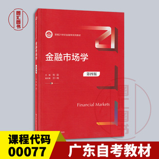 刘园 全新正版 第四版 备考2026 汪一鸣 社 00077 中国人民大学出版 广东自考教材 9787300316550 金融市场学 2023年版 第4版