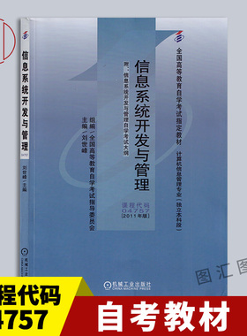 备考2026 全新正版 自考教材 4757 04757信息系统开发与管理 刘世峰 2011年版 机械工业出版社 附考试大纲 图汇图书自考书店