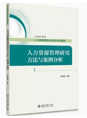 备考2025 北京自考教材 14909人力资源管理研究方法 人力资源管理研究方法与案例分析 萧鸣政 2017年版 北京大学出版9787301282922