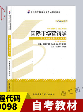 00098国际市场营销学自考教材
