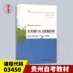备考2026 全新正版 贵州内蒙古自考教材 03450公共部门人力资源管理 第四版 孙柏瑛 2013年版 中国人民大学出版社 9787300177472