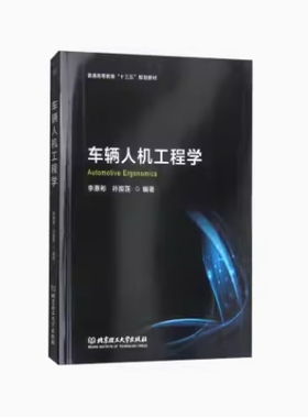 备考2025 全新正版 甘肃自考教材 01893 车辆人机工程学 李惠彬 孙振莲编著 2017年版 北京理工大学出版社 9787568250313